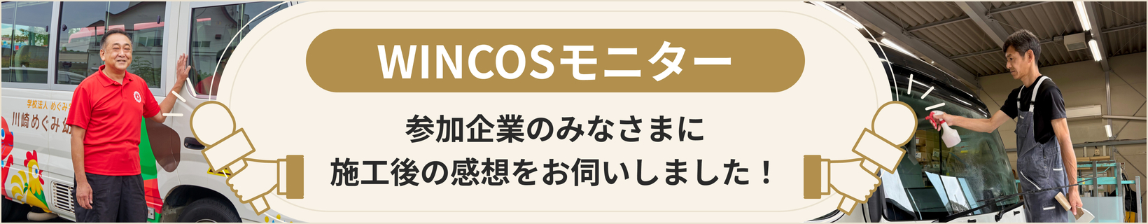 WINCOSモニター 参加企業のみなさまに施工後の感想をお伺いしました！
