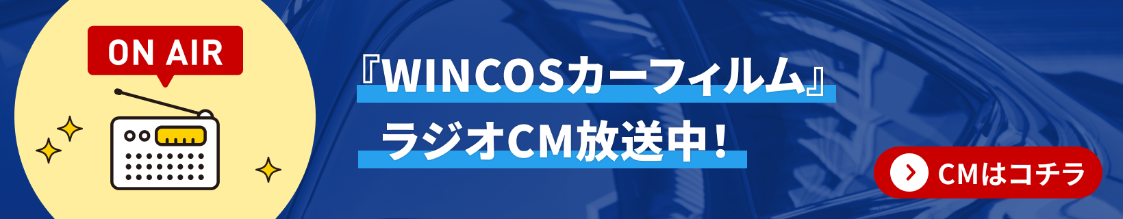 カーフィルムならWINCOS！車のご購入に合わせてガラスにカーフィルムを貼りませんか？