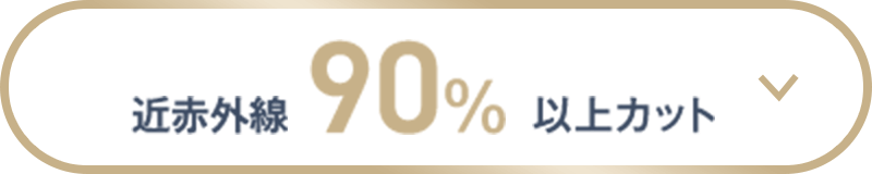 近赤外線90%以上カット