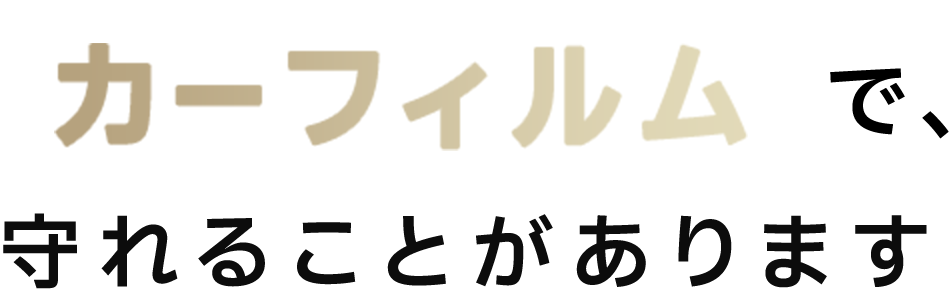 カーフィルムで、守れることがあります