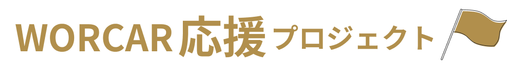 WORCAR応援プロジェクト