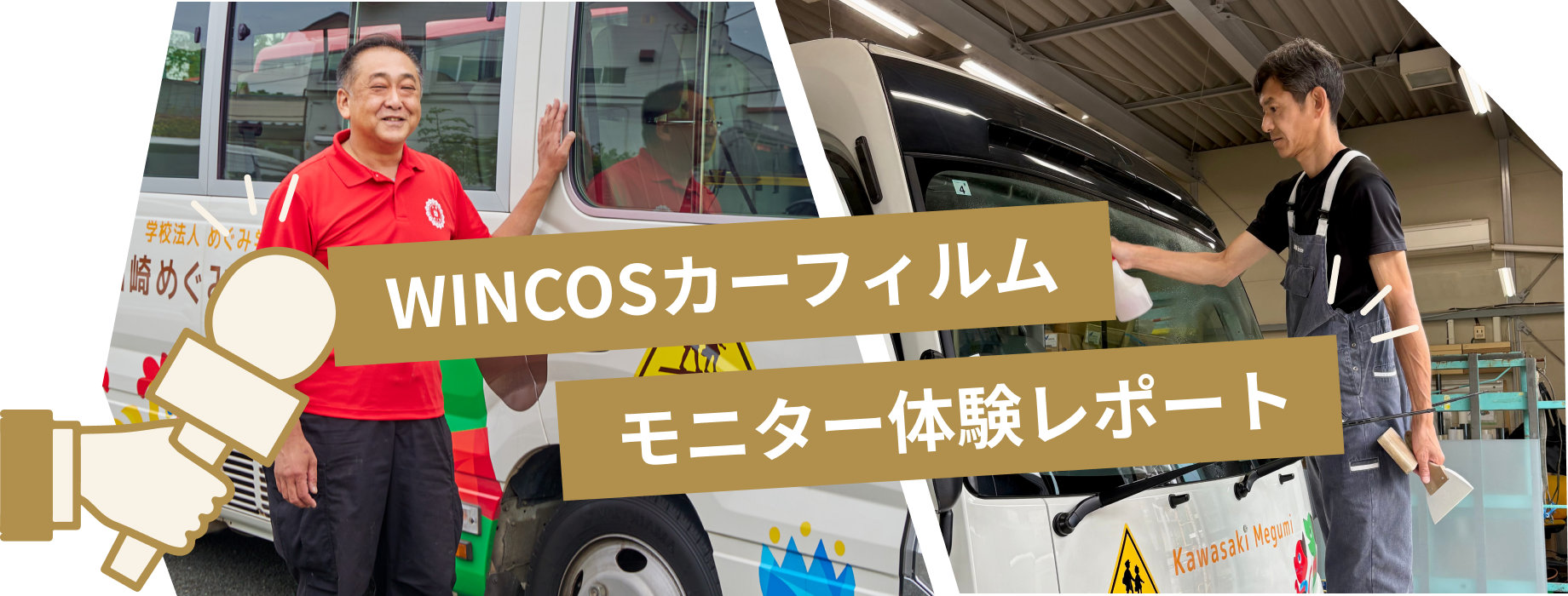 WINCOSカーフィルム モニター体験レポート