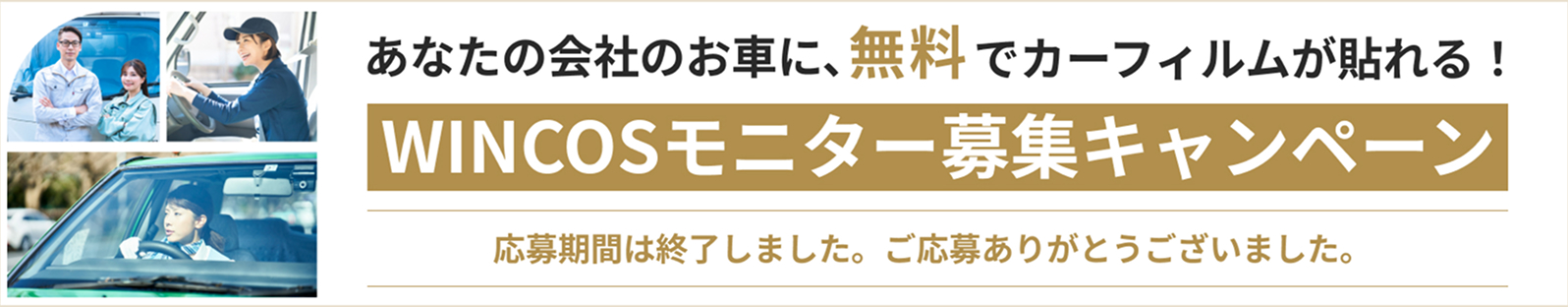 あなたの会社のお車に、無料でカーフィルムが貼れる！WINCOSモニター募集キャンペーン